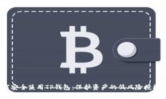 :如何安全使用TP钱包：保护资产的低风险授权秘