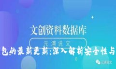 TP钱包以太坊钱包的最新更新：深入解析安全性与