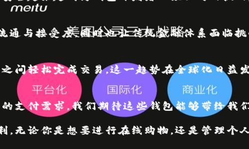 数字钱包是一种越来越受欢迎的电子支付方式，它让我们可以方便地进行在线交易、管理个人财务，甚至存储虚拟货币。最近几年，多个数字钱包应用在市场上崭露头角，尤其是在移动支付和加密货币交易领域。接下来，我将介绍一些当前比较流行的数字钱包及其特色。

### 1. PayPal
作为早期的数字支付平台之一，PayPal仍然是全球使用最广泛的数字钱包之一。用户可以通过它进行在线购物、个人转账，甚至支持一些商家的支付解决方案。PayPal与许多在线商店和电子商务平台都有合作，确保用户能够快速、安全地完成交易。

### 2. Venmo
Venmo是一个社交支付应用，属于PayPal旗下。它的最大特色是社交功能，用户可以通过应用与朋友分享支付信息、评论支付详情。这种社交性质让Venmo在年轻人中尤其受欢迎，许多人用它来归还餐费、共享账单等。

### 3. Cash App
Cash App由Square公司推出，特别适合喜欢买卖比特币的用户。除了基本的支付功能，Cash App还提供了股票交易和个性化的借记卡，让用户可以随时使用其数字资产。用户界面设计简洁，操作直观，让许多人迅速上手。

### 4. Apple Pay和Google Pay
这两个数字钱包分别归属于苹果公司和谷歌。它们的最大优势在于与各自的硬件设备的深度整合。使用Apple Pay或Google Pay，用户可以在实体店和在线商店中非常方便地进行无接触支付。此外，这两个平台也不断推出新的安全功能，以确保用户的支付信息安全。

### 5. Alipay和WeChat Pay
在中国，支付宝（Alipay）和微信支付（WeChat Pay）几乎占据了所有移动支付市场。这两个数字钱包不仅支持在线购物，还能办理各种生活服务，比如缴纳水电费、购买火车票、预约医生等。它们的普及，使得中国的无现金社会逐渐成为现实。

### 数字钱包的趋势与挑战
#### 1. 越来越多的功能
现今的数字钱包不仅仅是一个支付工具，它们正逐渐转变为一个全面的金融管理平台。用户不仅可以进行日常消费，还可以管理预算、提供个人财务分析，甚至进行投资。

#### 2. 安全性的重要性
随着数字钱包的普及，安全问题也随之而来。越来越多的用户开始关注钱包的安全性，如何保护个人信息和资金安全越来越成为钱包开发者必须面对的挑战。加密技术和两步验证已成为行业标准。

#### 3. 区块链技术的应用
越来越多的数字钱包开始探索区块链技术的应用，允许用户存储和交易加密货币。这一切都在推动数字货币的流通与接受度，同时也让传统金融体系面临挑战。

#### 4. 跨国界的便捷
数字钱包还带来了全球支付的便利。无论是旅游、留学还是国际贸易，数字钱包都能让用户在不同的国家和地区之间轻松完成交易。这一趋势在全球化日益发展的今天变得尤为重要。

### 结论
数字钱包在近年来得到了快速发展，未来的发展趋势也将在功能、安全性和便利性上不断创新。随着更加多样化的支付需求，我们期待这些钱包能够带给我们更加便捷、安全的支付体验...

通过了解当下流行的数字钱包及其特色，用户可以更好地选择适合自己的支付工具，享受数字化生活带来的便利。无论你是想要进行在线购物，还是管理个人财务、投资理财，数字钱包都是一个值得尝试的选择。