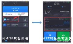 为什么TP钱包没有节点？揭秘TP钱包的背后真相