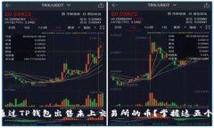 如何通过TP钱包出售未上交易所的币？掌握这五个