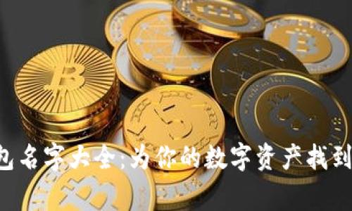 区块链钱包名字大全：为你的数字资产找到完美的家！