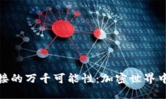 探索TP钱包对接的万千可能性：加密世界中的安全