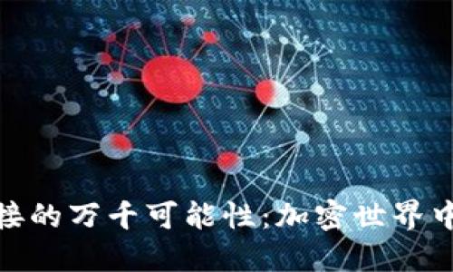 探索TP钱包对接的万千可能性：加密世界中的安全与便捷