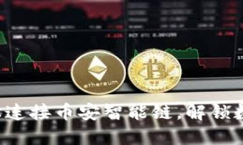 怎样通过TP钱包轻松连接币安智能链，解锁数字资产的无限可能？