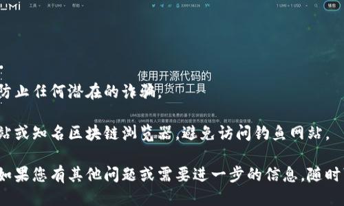 要找到TP钱包中代币的合约地址，您可以通过以下几个步骤进行：

### 一、在TP钱包中查找代币合约地址

1. **打开TP钱包**：首先，确保您已经下载并安装了TP钱包，并且已经创建或导入了您的钱包。
   
2. **查找代币**：在钱包的主界面，点击“资产”选项，找到您感兴趣的代币。

3. **查看代币详情**：点击代币名称，进入代币的详细信息页面。在这里，您可能会找到合约地址的信息。

### 二、通过区块链浏览器查找合约地址

如果在TP钱包中没有找到合约地址，您也可以通过区块链浏览器进行查找：

1. **确定区块链类型**：首先，您需要知道该代币是在哪条链上，比如以太坊、币安智能链等。

2. **访问区块链浏览器**：例如，如果是以太坊上的代币，您可以访问Etherscan（https://etherscan.io/）。如果是币安智能链，可以访问BscScan（https://bscscan.com/）。

3. **搜索代币名称**：在区块链浏览器的搜索框中输入您要查找的代币名称或符号。

4. **找到合约地址**：在搜索结果中点击您的代币，您将看到代币的详细信息，包括合约地址。

### 三、从官方网站或社区获取信息

- **官方网站**：很多代币都有自己的官方网站，通常在“文档”或“关于”板块中提供合约地址。
  
- **社交媒体和社区讨论**：您也可以在该代币的官方社交媒体平台（例如Telegram、Twitter）上询问社区成员，通常他们会乐于提供帮助。

### 四、注意事项

在查找代币合约地址时，请务必注意以下几点：

- **确保信息的准确性**：务必从可靠的来源获取合约地址，以防止任何潜在的诈骗。
  
- **小心钓鱼网站**：在寻找信息时，请确保您访问的是官方网站或知名区块链浏览器，避免访问钓鱼网站。

通过以上步骤，您应该能够顺利找到TP钱包中代币的合约地址。如果您有其他问题或需要进一步的信息，随时可以询问。