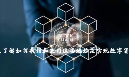 区块链钱包的充值代码通常是指在进行充值时所需要的地址或者二维码。每个区块链钱包都有一个独特的地址，用于接收特定加密货币的转账。在不同的区块链网络中，充值代码或地址的格式和使用方法可能会有所不同。以下是一些常见的充值代码相关的知识：

什么是区块链钱包充值代码？
区块链钱包的充值代码是一串由字母和数字组成的唯一标识符，用于识别用户钱包地址。比如，如果你使用的是比特币钱包，你将会有一个以“1”或“3”开头的比特币地址。这个地址可以用来接收比特币，其他用户可以通过这个地址将资金转入你的钱包。

如何找到我的充值代码？
前往你的区块链钱包应用，通常在“接收”或“充值”部分，你会看到一个独特的地址和相应的二维码。点击“生成地址”按钮，系统会为你提供一个新的充值地址。这些地址可以是一次性或多次使用的，具体取决于钱包服务提供商的设置。

充值代码的使用方式
当你要进行加密货币充值时，只需将你的充值地址提供给发送方。他们可以通过他们的钱包输入你的地址，进行转账。请记住，任何人都可以通过这个地址查看你钱包中的交易记录，因此，在共享地址时要谨慎。

注意事项
在使用充值代码时，请确保以下几点：
ul
    li确认充值代码正确无误，任何小的错误都可能导致资金转到错误的地址。/li
    li不要与不可信的人分享你的充值地址。尽管这个地址相对安全，但无谓的分享可能导致个人信息泄露。/li
    li在转账时，核实交易所需的交易费用，确保在完成转账前了解费用。/li
/ul

总结
区块链钱包的充值代码在加密货币转账中扮演着关键的角色。通过正确的使用和管理这些代码，你可以安全地接收资金。对于初学者来说，了解如何找到和使用这些地址是实现数字货币交易的第一步。同时，保持对安全性的关注，确保你的资金安全，这一点尤为重要。你对此了解多少呢？这...真的简单吗？还需深入研究哦！

如果你有任何具体问题或者需要详细解释的部分，请随时告诉我！