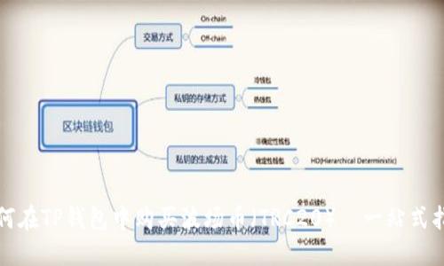 如何在TP钱包中购买波场币（TRC20）—一站式指南