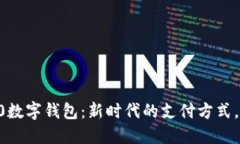 解锁Mate 30数字钱包：新时代的支付方式，让生活