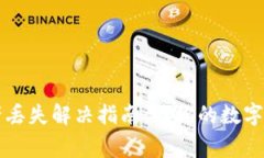 TP钱包资产丢失解决指南：让你的数字资产“回家