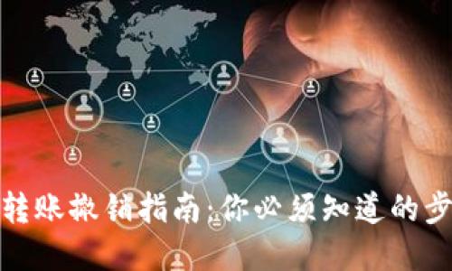 数字钱包转账撤销指南：你必须知道的步骤与建议