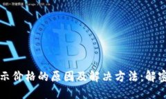 TP钱包代币不显示价格的原因及解决方法：解密隐