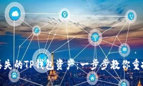 如何找回丢失的TP钱包资产：一步步教你重拾数字财富