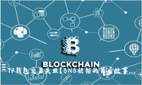 TP钱包交易失败？BNB被锁的背后故事...