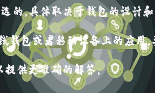 TP（Trust Partner）通常指非托管钱包或第三方钱包，而冷钱包则是指一种不与互联网直接连接的数字资产存储方式。冷钱包的目的在于提高安全性，避免在线交易中的黑客攻击。

如果你提到的TP是指某种特定的加密钱包服务，通常这些服务中的冷钱包一般是可选的，具体取决于钱包的设计和功能。

通常来说，冷钱包包括硬件钱包（如Ledger或Trezor）和纸钱包等，而热钱包则是在线钱包或者移动设备上的应用。要想确认某一钱包是否属于冷钱包，建议查看该钱包的使用说明或官方网站的信息。

如果有什么特定的加密钱包或服务在你的问题中，请提供更多背景信息，这样我可以提供更准确的解答。
