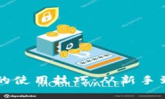掌握狗狗币钱包的使用技巧：从新手到老手的全