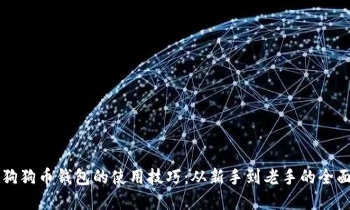 掌握狗狗币钱包的使用技巧：从新手到老手的全面指南