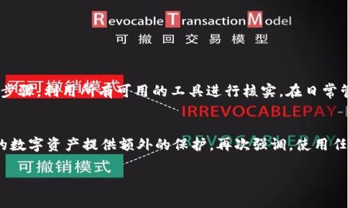 为了更好地解答你的问题，我们可以先讨论一下TP钱包以及多签的相关概念。TP钱包是一款用于管理加密货币和数字资产的手机应用，而多签则是一种提高资金安全性的机制，要求多个密钥签名才能完成交易。这两者结合可以确保用户的资产安全，但是在某些情况下，你可能会希望查看某个钱包是否正在被多签控制。

这样的问题其实涉及到区块链技术的透明性和去中心化特性。接下来，我将为你详细阐述这些概念，并且告诉你如何查看TP钱包是否被多签。

TP钱包的基本介绍
TP钱包（TokenPocket）是一款功能丰富的数字钱包，支持多种类型的数字资产，包括以太坊、比特币等各种主流代币。它提供了便捷的用户界面，允许用户轻松管理自己的加密资产、进行交易、参与DApp等功能。而且，由于TP钱包支持多链资产，用户可以在一个应用中管理来自不同区块链的货币，这是相当便利的。

什么是多签?
多签（Multisig）是一种多重签名技术，意味着某项交易必须得到多个密钥的签名才能生效。这通常用于提高资金的安全性，特别是在企业或团队环境中。例如，一家公司可能要求三个高管中的至少两个签名才能释放资金。这种机制能够有效防止单点故障和内部欺诈，从而保护用户的资产安全。

如何查看TP钱包是否被多签?
要查看TP钱包是否使用了多签技术，用户需要采取以下步骤：

h4步骤一：打开TP钱包/h4
首先，启动你的TP钱包应用，确保你已经登录到你的账户。如果你在使用其他数字钱包，原则上也可以用类似的方法查看。

h4步骤二：选择钱包/h4
在钱包界面中，查找你想要检查的特定钱包。一般来说，每个钱包都有一个可识别的地址，你需要选中这个地址。

h4步骤三：查看详细信息/h4
在选择了特定的钱包后，查找类似“详细信息”或“设置”的选项。在这部分，你可能会看到是否使用了多签的提示。一些钱包会明确指出账户是否为多签账户，或者显示所需的签名数量。

h4步骤四：区块链浏览器/h4
如果TP钱包未提供明确的信息，用户还可以借助区块链浏览器来核实。打开一个支持该区块链的区块浏览器，输入你的钱包地址，查看该地址的交易记录。如果你的地址是多签地址，它会显示哪些地址需要签名才能完成交易。

h4注意事项/h4
在观察过程中，要考虑以下几点：
ul
  li多签地址通常有特定的格式或标识，这有助于查找。/li
  li确保你使用的区块链浏览器是可信赖的，以避免伪造信息。/li
  li了解多签协议的背景和参与者，确保你对相关风险有所了解。/li
/ul

多签的好处及其局限性
多签的好处显而易见，但同时也有其局限性：

h4好处/h4
ul
  listrong安全性：/strong多签大幅提高了钱包的安全性，减少了单一密钥被盗带来的风险。/li
  listrong透明性：/strong团队成员可以看到交易记录，确保每笔资金的使用都是透明的。/li
  listrong控制权限：/strong可以分配不同的权限给不同的团队成员，确保资金管理更加灵活。/li
/ul

h4局限性/h4
ul
  listrong复杂性：/strong设置多签钱包可能会涉及较复杂的步骤，不适合新手用户。/li
  listrong决策延迟：/strong多签机制可能导致需要更多时间来达成一致，因此可能会延迟交易。/li
  listrong依赖团队互动：/strong如果部分团队成员缺席，可能会影响资金的使用效率。/li
/ul

总结
综上所述，TP钱包的多签技术能够显著提升资金的安全性，但同时也带来了许多额外的购买决策和管理挑战。如果你想要查看你的TP钱包是否使用了多签，只需遵循上述步骤，利用所有可用的工具进行核实。在日常管理数字资产时，了解多签的性质以及它对资金安全性的影响，是十分必要的。

最后的思考
多签钱包在安全性和灵活性之间提供了一个相对平衡的选择，尤其在团队合作中显得尤为重要。无论你是个体投资者还是企业团队，理解和灵活使用多签技术都将为你的数字资产提供额外的保护。再次强调，使用任何加密钱包技术时，都需要保持警惕，随时了解最新的安全建议和最佳实践。在这个数字化迅速发展的时代，知识就是力量，保持学习，才能在复杂的市场中立于不败之地。

这样一来，你就可以全面了解TP钱包及多签的相关内容，确保在使用过程中具备必要的知识，以保护你的资产安全。希望这些信息对你有所帮助！