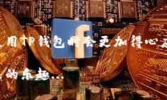 TP钱包（TokenPocket Wallet）是一款多链钱包，支持各