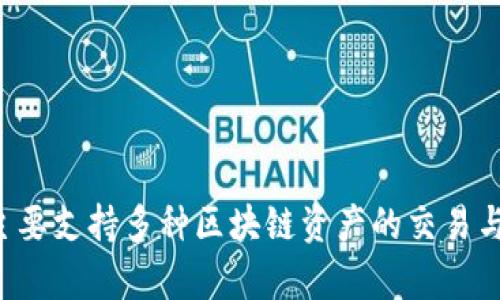 TP钱包的简称是“TP”。它是一款去中心化数字资产钱包，主要支持多种区块链资产的交易与管理，用户可以安全、便捷地存储和管理他们的加密货币。