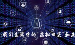 数字钱包革命：我们生活中的“虚拟口袋”和未
