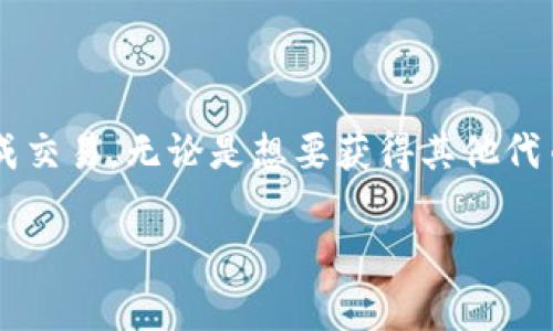 在TP钱包（TokenPocket）上通过币安链（Binance Smart Chain）进行卖币的流程其实并不复杂，但对于初学者来说，可能会有些陌生。接下来，我会详细介绍如何在TP钱包中通过币安链卖币，包括你需要了解的重要细节和操作步骤。

步骤一：下载并安装TP钱包
首先，确保你的手机上已经安装了TP钱包。如果你还没有下载，可以在App Store或Google Play商店中搜索“TP钱包”进行下载。安装完成后，创建一个钱包账户，并确保安全备份你的助记词，以备日后恢复使用。

步骤二：导入币安链资产
如果你已经在TP钱包中拥有币安链的资产，那么恭喜你，你可以直接跳到下一步。如果还没有，你需要通过转账操作将币安链的资产转入TP钱包。为此，选择“资产”页面，点击“添加资产”，找到币安链（BSC），添加你要转入的代币，比如BNB。

步骤三：选择交易所
TP钱包本身并不提供交易功能，但它与多个去中心化交易所（DEX）兼容，比如PancakeSwap。你可以选择一个你信任的DEX来进行币的兑换。

步骤四：访问去中心化交易所
在TP钱包中，你可以通过“DApp”浏览器访问去中心化交易所，如PancakeSwap。打开“DApp”，选择PancakeSwap，确保你已经连接了你的TP钱包。

步骤五：连接钱包
在PancakeSwap上，你会看到“连接钱包”按钮，点击后选择TP钱包。确保你已经通过TP钱包确认连接。现在，你的币安链资产已经与交易所连接。

步骤六：进行卖币操作
在PancakeSwap的主界面，选择“交换”功能。在“从”下拉菜单中选择你想出售的代币，比如BNB；在“到”下拉菜单中选择你想要兑换的代币，比如USDT。输入你要卖出的币的数量，系统会自动计算出你将获得的目标币的数量。

步骤七：确认交易
一切设置都确认无误后，点击“交换”按钮。系统会弹出交易确认窗口，显示交易的具体费用和接收地址。确保信息无误后，点击“确认交换”。此时，你的TP钱包会弹出交易确认，请确认支付相应的交易手续费。

步骤八：查看交易状态
在进行完上述操作后，你可以在PancakeSwap上查看交易状态，也可以在TP钱包的“交易记录”中查看到最近的交易情况。通常情况下，交易会在几分钟内完成，但根据网络繁忙情况，也可能会有所延迟。

注意事项
1. **网络费用**：在币安链进行交易时，你需要支付一点BNB作为手续费，确保你的钱包中有足够的BNB余额。
2. **滑点设置**：在进行交易时，可适当地设置滑点，一般可以设置在0.5%-1%之间，保障交易顺利完成。
3. **安全性**：请确保你访问的去中心化交易所是真实有效的，避免上当受骗。

总结
在TP钱包使用币安链卖币的流程可以说是比较简单明了的。只要掌握好每个步骤，相信你可以顺利完成交易。无论是想要获得其他代币，还是寻求更高的交易收益，掌握这些基本操作都是非常重要的。

希望这些信息对你有所帮助，如果还有其他问题，可以继续提问！