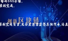 在TP钱包（TokenPocket）上通过币安链（Binance Smar