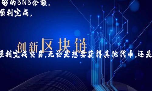 在TP钱包（TokenPocket）上通过币安链（Binance Smart Chain）进行卖币的流程其实并不复杂，但对于初学者来说，可能会有些陌生。接下来，我会详细介绍如何在TP钱包中通过币安链卖币，包括你需要了解的重要细节和操作步骤。

步骤一：下载并安装TP钱包
首先，确保你的手机上已经安装了TP钱包。如果你还没有下载，可以在App Store或Google Play商店中搜索“TP钱包”进行下载。安装完成后，创建一个钱包账户，并确保安全备份你的助记词，以备日后恢复使用。

步骤二：导入币安链资产
如果你已经在TP钱包中拥有币安链的资产，那么恭喜你，你可以直接跳到下一步。如果还没有，你需要通过转账操作将币安链的资产转入TP钱包。为此，选择“资产”页面，点击“添加资产”，找到币安链（BSC），添加你要转入的代币，比如BNB。

步骤三：选择交易所
TP钱包本身并不提供交易功能，但它与多个去中心化交易所（DEX）兼容，比如PancakeSwap。你可以选择一个你信任的DEX来进行币的兑换。

步骤四：访问去中心化交易所
在TP钱包中，你可以通过“DApp”浏览器访问去中心化交易所，如PancakeSwap。打开“DApp”，选择PancakeSwap，确保你已经连接了你的TP钱包。

步骤五：连接钱包
在PancakeSwap上，你会看到“连接钱包”按钮，点击后选择TP钱包。确保你已经通过TP钱包确认连接。现在，你的币安链资产已经与交易所连接。

步骤六：进行卖币操作
在PancakeSwap的主界面，选择“交换”功能。在“从”下拉菜单中选择你想出售的代币，比如BNB；在“到”下拉菜单中选择你想要兑换的代币，比如USDT。输入你要卖出的币的数量，系统会自动计算出你将获得的目标币的数量。

步骤七：确认交易
一切设置都确认无误后，点击“交换”按钮。系统会弹出交易确认窗口，显示交易的具体费用和接收地址。确保信息无误后，点击“确认交换”。此时，你的TP钱包会弹出交易确认，请确认支付相应的交易手续费。

步骤八：查看交易状态
在进行完上述操作后，你可以在PancakeSwap上查看交易状态，也可以在TP钱包的“交易记录”中查看到最近的交易情况。通常情况下，交易会在几分钟内完成，但根据网络繁忙情况，也可能会有所延迟。

注意事项
1. **网络费用**：在币安链进行交易时，你需要支付一点BNB作为手续费，确保你的钱包中有足够的BNB余额。
2. **滑点设置**：在进行交易时，可适当地设置滑点，一般可以设置在0.5%-1%之间，保障交易顺利完成。
3. **安全性**：请确保你访问的去中心化交易所是真实有效的，避免上当受骗。

总结
在TP钱包使用币安链卖币的流程可以说是比较简单明了的。只要掌握好每个步骤，相信你可以顺利完成交易。无论是想要获得其他代币，还是寻求更高的交易收益，掌握这些基本操作都是非常重要的。

希望这些信息对你有所帮助，如果还有其他问题，可以继续提问！