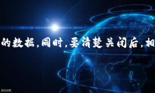 关于数字钱包关闭的具体步骤，可能会因所使用的钱包服务不同而有所区别。以下是一些常见数字钱包（如支付宝、微信支付、Apple Pay等）关闭账户的一般步骤：

### 一、支付宝

步骤一：打开支付宝
首先，您需要在您的手机上打开支付宝应用，登录您的账户。

步骤二：进入账户设置
在首页，点击右下角的“我的”按钮，然后找到“设置”的选项。

步骤三：找到账户安全
在设置界面中，选择“账户安全”选项，在这里您可以管理您的账户信息。

步骤四：关闭账户
在账户安全页面，您会看到“关闭账户”的选项。点击后，按照系统提示进行操作，确认关闭。

### 二、微信支付

步骤一：打开微信
打开微信应用，登录你的账号。

步骤二：进入支付管理
点击右下角的“我”，选择“支付”或“钱包”，找到相应的管理选项。

步骤三：账户设置
在支付界面，找到“钱包”设置，进入后查看相关的账户管理选项。

步骤四：关闭微信支付账户
一般情况下，微信支付账户是和微信账户绑定的，因此不能单独关闭。如果要关闭，可能需要删除整个微信账户。

### 三、Apple Pay

步骤一：打开设置
在你的iPhone上，打开“设置”应用，滚动找到“Wallet与Apple Pay”。

步骤二：选择要移除的卡片
点击你想要移除的卡片，进入卡片详情页面。

步骤三：移除卡片
在卡片详情页面，向下滑动并找到“移除卡”选项，点击后确认。

### 四、Google Pay

步骤一：打开Google Pay
在手机上打开Google Pay应用，登录你的账号。

步骤二：进入支付方式管理
点击右上角的头像或菜单，选择“支付方式”。

步骤三：选择需要删除的卡片
找到你需要关闭的支付方式，点击进入详情。

步骤四：删除支付方式
在页面中选择“删除”或“移除支付方式”，完成后确认。

### 总结

以上是一些常见数字钱包关闭账户的步骤。无论您使用哪个数字钱包，建议在关闭之前先备份重要信息，确保不会丢失相关的数据。同时，要清楚关闭后，相关的支付和服务将无法使用，所有绑定的账户和信息也将无法恢复。希望这些信息能帮助您顺利关闭不再使用的数字钱包。

如有其他具体钱包的关闭问题，欢迎随时询问！