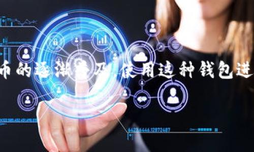 如您所问的“TP钱包能卖币转现吗”，实际上是一个相对普遍的问题，涉及加密货币交易以及钱包的功能。在这里，我可以为您提供一些关于TP钱包以及其在卖币和转现方面的相关信息。

首先，TP（Trust Wallet）钱包是一个广泛使用的加密货币钱包，它支持多种虚拟货币的存储和管理。您可以使用TP钱包来存储、接收和发送各种加密资产。

### TP钱包的卖币和转现功能

1. TP钱包的基本功能
TP钱包是一款去中心化的加密货币钱包，提供安全、便捷的资管功能。用户可以通过TP钱包存储不同类型的加密货币，实际上，这个钱包支持众多主流币种，例如比特币（BTC）、以太坊（ETH）和各种ERC20代币等等。TP钱包还可以与不同的去中心化交易所（DEX）集成，为用户提供交易的便利。

2. 卖币的途径
虽然TP钱包本身不会直接进行法币交易，但用户可以通过一些方法将加密货币转变为法定货币。例如：
ul
    listrong去中心化交易所（DEX）：/strong如Uniswap、SushiSwap等，用户可以在这些平台上使用TP钱包中的加密资产进行交易。在交易成功后，用户可以选择将所获得的新资产转换为稳定币（如USDT），再进一步转现。/li
    listrong中心化交易所： /strong用户可以将TP钱包中的加密货币转移到中心化交易所（例如Coinbase、Binance等），然后在这些平台上以法定货币出售资产。这通常是比较常用且直接的方法。/li
    listrong点对点交易（P2P）：/strong一些平台（如LocalBitcoins、Paxful等）允许用户进行点对点加密货币交易，用户可以直接与他人协商价格并完成交易。在这里，用户可以选择以现金或其他方式付款。/li
/ul

3. 转现的注意事项
在将加密货币转为法币时，用户需要考虑以下几点：
ul
    listrong交易手续费：/strong不同的平台和交易方式会有不同的手续费。建议用户提前了解并选择合适的平台。/li
    listrong市场价格波动：/strong加密货币市场常常波动较大，用户应关注价格变动，尽量在合适的时机进行交易。/li
    listrong安全性：/strong选择口碑良好的交易平台，注意保护私钥和隐私信息，避免遭遇诈骗。/li
/ul

4. 总结
虽然TP钱包本身不能直接完成卖币和转现的操作，但通过与其他交易平台的结合，用户可以便捷地实现他们的需求。随着加密货币的逐渐普及，使用这种钱包进行资产管理和交易变得越来越流行。您只需提前了解相关的市场信息和注意事项，就可以在这个新兴的领域中游刃有余。

当然，如果您有兴趣，欢迎随时提出更多相关问题或深入探讨。希望这能为您提供帮助！