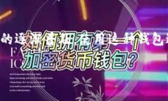 如您所问的“TP钱包能卖币转现吗”，实际上是一
