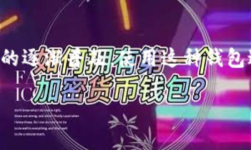 如您所问的“TP钱包能卖币转现吗”，实际上是一个相对普遍的问题，涉及加密货币交易以及钱包的功能。在这里，我可以为您提供一些关于TP钱包以及其在卖币和转现方面的相关信息。

首先，TP（Trust Wallet）钱包是一个广泛使用的加密货币钱包，它支持多种虚拟货币的存储和管理。您可以使用TP钱包来存储、接收和发送各种加密资产。

### TP钱包的卖币和转现功能

1. TP钱包的基本功能
TP钱包是一款去中心化的加密货币钱包，提供安全、便捷的资管功能。用户可以通过TP钱包存储不同类型的加密货币，实际上，这个钱包支持众多主流币种，例如比特币（BTC）、以太坊（ETH）和各种ERC20代币等等。TP钱包还可以与不同的去中心化交易所（DEX）集成，为用户提供交易的便利。

2. 卖币的途径
虽然TP钱包本身不会直接进行法币交易，但用户可以通过一些方法将加密货币转变为法定货币。例如：
ul
    listrong去中心化交易所（DEX）：/strong如Uniswap、SushiSwap等，用户可以在这些平台上使用TP钱包中的加密资产进行交易。在交易成功后，用户可以选择将所获得的新资产转换为稳定币（如USDT），再进一步转现。/li
    listrong中心化交易所： /strong用户可以将TP钱包中的加密货币转移到中心化交易所（例如Coinbase、Binance等），然后在这些平台上以法定货币出售资产。这通常是比较常用且直接的方法。/li
    listrong点对点交易（P2P）：/strong一些平台（如LocalBitcoins、Paxful等）允许用户进行点对点加密货币交易，用户可以直接与他人协商价格并完成交易。在这里，用户可以选择以现金或其他方式付款。/li
/ul

3. 转现的注意事项
在将加密货币转为法币时，用户需要考虑以下几点：
ul
    listrong交易手续费：/strong不同的平台和交易方式会有不同的手续费。建议用户提前了解并选择合适的平台。/li
    listrong市场价格波动：/strong加密货币市场常常波动较大，用户应关注价格变动，尽量在合适的时机进行交易。/li
    listrong安全性：/strong选择口碑良好的交易平台，注意保护私钥和隐私信息，避免遭遇诈骗。/li
/ul

4. 总结
虽然TP钱包本身不能直接完成卖币和转现的操作，但通过与其他交易平台的结合，用户可以便捷地实现他们的需求。随着加密货币的逐渐普及，使用这种钱包进行资产管理和交易变得越来越流行。您只需提前了解相关的市场信息和注意事项，就可以在这个新兴的领域中游刃有余。

当然，如果您有兴趣，欢迎随时提出更多相关问题或深入探讨。希望这能为您提供帮助！