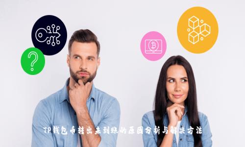 TP钱包币转出未到账的原因分析与解决方法