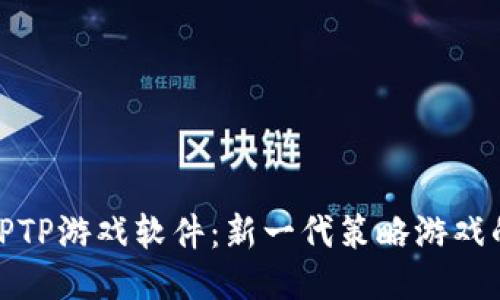 揭秘TPTP游戏软件：新一代策略游戏的风潮