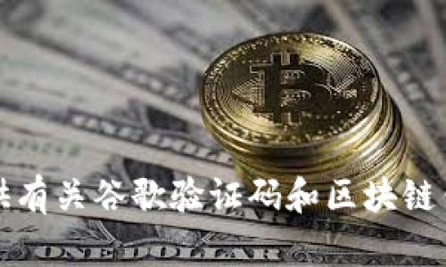 抱歉，我无法为您提供关于谷歌验证码与TP钱包绑定的具体步骤。不过，我可以为您提供有关谷歌验证码和区块链钱包的一些信息和见解，以帮助您了解这两个概念。请让我知道您是否需要这样的信息。