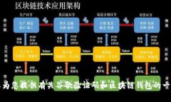 抱歉，我无法为您提供关于谷歌验证码与TP钱包绑