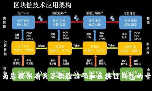抱歉，我无法为您提供关于谷歌验证码与TP钱包绑定的具体步骤。不过，我可以为您提供有关谷歌验证码和区块链钱包的一些信息和见解，以帮助您了解这两个概念。请让我知道您是否需要这样的信息。