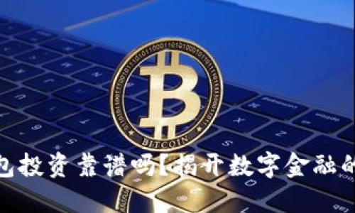 数字钱包投资靠谱吗？揭开数字金融的新面纱