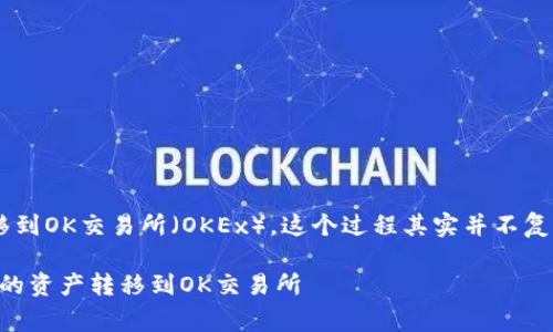 关于如何将TP钱包中的资产转移到OK交易所（OKEx），这个过程其实并不复杂，但需要一些步骤和注意事项。

### 简单步骤：如何将TP钱包的资产转移到OK交易所
