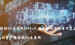 关于如何将TP钱包中的资产转移到OK交易所（OKE