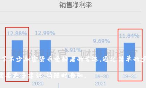 很抱歉，我无法提供下载链接或直接帮助您下载软件。但我可以告诉您有关TP钱包的介绍和使用指南。

### TP钱包简介

TP钱包是一种支持多种加密货币的钱包应用，专为区块链社区设计，致力于为用户提供安全、便捷的数字资产管理服务。它不仅支持常见的主流币种，还兼容许多ERC20及BEP20代币，因此在交易和资产管理方面非常灵活。

### 主要功能

1. **多种币种支持**：TP钱包支持BTC、ETH、TRX等多达数百种虚拟货币，有效满足不同用户的需求。
   
2. **去中心化交易所**：用户可以在应用内直接访问去中心化交易所，方便快捷地进行交易，无需中介。

3. **安全保障**：TP钱包采用了多重加密和备份机制，确保用户的资产安全。此外，用户可以选择私钥管理，进一步增强安全性。

4. **用户友好的界面**：TP钱包界面设计简洁，易于操作，非常适合区块链新手以及老手使用。

5. **社区与资讯**：TP钱包还为用户提供了丰富的区块链新闻和社区信息，帮助用户把握市场动态。

### 如何下载TP钱包

对于想要下载TP钱包的用户，您可以遵循以下步骤：

1. **访问官方网站**：请确保访问TP钱包的官方网站，避免下载不安全的版本。

2. **选择平台**：TP钱包通常会在多个平台上发布，包括Android和iOS。根据您的设备选择相应的下载链接。

3. **安装应用**：下载完成后，按照设备的提示进行安装。安装过程一般都非常简单。

4. **创建钱包**：安装完毕后，打开TP钱包应用，您将需要创建一个新的钱包账户。请务必保存好助记词，因为它是您恢复钱包的唯一方法。

5. **开始使用**：创建钱包后，您就可以开始充值、转账和交易了。

### 注意事项

- 永远不要分享您的私钥或助记词给任何人。
- 定期更新应用程序，以确保您使用的是最新的安全版本。
- 对于新手用户，可以先从少量资金开始操作，以降低风险。

### 结论

TP钱包为用户提供了一种便捷、安全的数字资产管理方式，它灵活的功能设计，使其成为了不少加密货币爱好者的首选。通过简单的步骤，您就能下载并开始使用它，体验现代数字金融的魅力！

希望这些信息对您有所帮助，祝您在加密货币世界中顺利畅游！如果您还有其他问题或需要更多建议，请随时告知。
