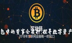 如何理解TP钱包中的董事会质押：探寻数字资产管