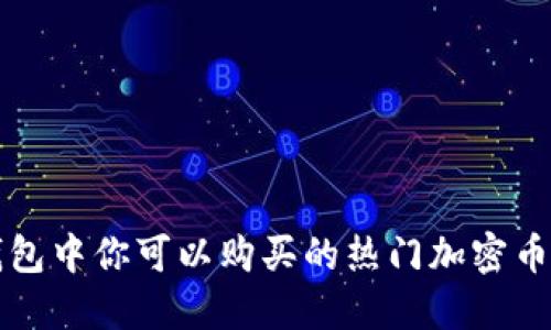 TP钱包中你可以购买的热门加密币推荐