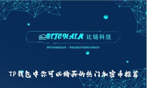 TP钱包中你可以购买的热门加密币推荐