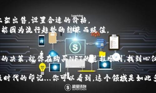 在TP钱包中购买NFT需要一些步骤，我将为你详细讲解如何通过使用SOL（Solana的原生代币）来购买NFT。以下是一个详细的指南。

第一步：下载并设置TP钱包
首先，你需要在你的手机上下载TP钱包。TP钱包可以在App Store或Google Play中找到，搜索“TP Wallet”即可下载。在安装完成后，打开应用，创建一个新的钱包或导入已有的钱包。如果你是新手，创建一个新钱包时要务必妥善保管好助记词。

第二步：充值SOL
在购买NFT之前，你需要在TP钱包中充值SOL。你可以通过以下几种方式购买SOL：
ul
    li通过交易所购买：在类似Binance、Coinbase等支持SOL的交易所中买入SOL，然后将其提币到你的TP钱包地址。/li
    li通过其他用户购买：如果你在社交网络或加密社区中找到卖SOL的用户，可以直接向他们购买。/li
/ul
确保你的TP钱包中有足够的SOL来进行NFT交易。

第三步：连接NFT市场
接下来，你需要找到一个支持Solana网络的NFT市场。比较流行的市场包括Magic Eden和Solanart。在TP钱包中，你可以通过浏览器连接到这些市场：
ol
    li打开TP钱包，点击“DApp”选项。/li
    li在DApp浏览器中，输入NFT市场的网址（如Magic Eden的官网地址）。/li
    li通常，市场会提示你连接钱包，选择TP钱包进行连接。/li
/ol

第四步：浏览和选择NFT
在连接成功后，你可以浏览市场上的各种NFT。使用搜索功能查找你感兴趣的NFT，这里有很多种类，包括艺术、音乐、游戏道具等。注意查看NFT的价格、交易历史和艺术家的信息。
当你决定购买某个NFT时，点击进入该NFT的详情页面，查看DY（做市商）和买方的最新出价。

第五步：购买NFT
确认购买NFT的价格后，点击“购买”按钮。系统将会要求你确认交易，这里你需要再次核对所有的信息，例如价格、交易费用等。
完成确认后，你可能需要进行一些链上操作，比如签署交易，这一步是非常重要的，以确保你的资产安全。

第六步：完成交易
一旦交易完成，你的NFT将会存入你的TP钱包中。你可以在TP钱包的“资产”或者“收藏”页面找到你的NFT。
重要的是，要确保你的钱包地址是安全的，避免将私钥或助记词泄露给他人，这样可以防止资产被盗。

第七步：长期持有或二次交易
如果你是为了投资目的购买NFT，可以选择长期持有，等待其价值升高后再卖出。如果你希望快速转手，则可以在同一平台上将其上架出售，设置合适的价格。
总之，无论你是为了收藏还是投资，了解市场趋势和NFT的背景都是非常重要的。一些NFT会随着时间的推移而增值，而另一些则可能因为流行趋势的结束而贬值。

总结
通过TP钱包使用SOL买入NFT并不是很复杂，只需遵循以上步骤即可实现。确保你的钱包安全，并保持对市场的敏感，以便做出更好的决策。祝你在购买NFT的过程顺利，找到心仪的作品！

在刚刚经历了一段复杂而充实的购买过程后，你可能会感受到一阵兴奋。NFT不仅仅是数字艺术的载体，它还承载着文化、趣味以及时代的印记...你可以看到，这个领域是如此多姿多彩，充满了可能性。是否能够在未来的某一天，你的投资会让你成为一个“眼光独到”的数字艺术收藏家？这...又是一种期待...
