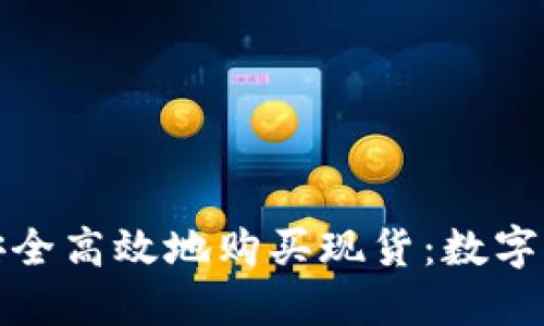 如何通过TP钱包安全高效地购买现货：数字资产投资的新风潮