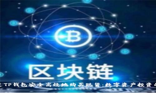 如何通过TP钱包安全高效地购买现货：数字资产投资的新风潮
