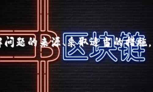 解决TP钱包无法登录的问题：简单步骤与常见原因分析

在数字货币不断发展的今天，钱包的安全与便捷性显得尤为重要。其中，TP钱包因其用户友好界面和多功能性，吸引了大量用户。然而，很多用户在使用过程中可能会面临登录困难的问题。今天，我们就来聊聊“TP钱包无法登录，这...到底是怎么回事？”

TP钱包登录失败的常见原因

首先，我们要了解TP钱包无法登录的常见原因。这将帮助用户更精准地找到解决方案。

ul
    listrong网络连接问题：/strong有时候，登录失败的原因竟然只是网络连接不稳定。试试重新连接Wi-Fi或移动数据…/li
    listrong账户被锁定：/strong如果多次输入错误密码，可能会导致账户暂时被锁定。此时，您可能需要等待一段时间，或者通过邮箱找回账户…/li
    listrong应用程序版本过时：/strong确保您正在使用最新版本的TP钱包，过时的版本可能会导致兼容性问题。记得去应用商店更新…/li
    listrong服务器问题：/strong偶尔，TP钱包的服务器也会出现故障。您可以查看官方渠道，确认是否为系统维护…/li
/ul

解决TP钱包无法登录的步骤

接下来，我们来看看一些具体的解决步骤，帮助用户快速回到行列。

h4第一步：检查网络连接/h4
首先，您需要确保手机或电脑的网络连接正常。请尝试打开其他网页或应用，查看是否正常。如果网络连接有问题，那...当然无法登录啦！

h4第二步：重启设备/h4
有时设备的软件故障可以通过重启解决。这可能看似老土，但效果往往出乎意料。重启后，再次尝试登录TP钱包……也许就能顺利进入！

h4第三步：重设密码/h4
若您怀疑密码错误，不妨尝试重置密码。TP钱包通常会发送邮箱确认，您只需根据提示完成相关步骤，轻松找回账号…

h4第四步：更新TP钱包应用/h4
打开应用商店，搜索TP钱包，查看是否有可用更新。如果有，赶紧更新它吧！新版本通常会修复之前存在的bug。完成后再尝试登录…或许一切就能回归正常。

预防措施：避免未来登录问题的策略

解决了登录问题，我们当然不希望再次遇到。所以，以下是一些预防措施，帮助您未来更顺利地使用TP钱包。

h4使用强密码/h4
一个强大的密码能有效保护供应链安全，减少被锁定的几率。建议使用字母、数字和符号的组合，并定期更换密码…这样，您就不必担心如上所述的登录问题了！

h4启用双重认证/h4
在个人账户安全性上，启用双重认证总是个明智的选择。即使密码泄露，双重认证也能为您增添一层保护…想想看，防止未授权访问的重要性！

h4定期检查应用及设备/h4
定期清理设备，确保操作系统和应用始终更新至最新，保持良好的存储状态，能让您的TP钱包在运行中更加流畅。

当不可避免的技术问题出现时…

尽管我们采取了各种预防措施，还是难免会遇到无法登录的情况。这时候，高效并及时地处理问题就至关重要。联系TP钱包客服或者访问他们的官网，获取技术支持是一种非常可行的选择。

总结

总之，TP钱包作为一个功能强大的数字资产管理工具，登录问题虽然常见，但也完全可以通过简单的步骤解决。了解问题的来源、采取适当的措施，不仅能及时解决问题，还能为您之后的使用减少烦恼…所以，快去检查看看吧，您的钱包可能再次迎来顺畅的体验！

TP钱包登录问题解决指南：您不再是独行侠！