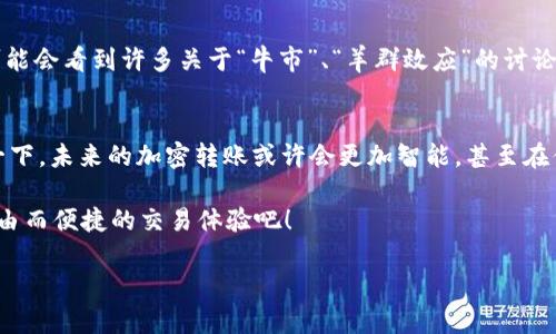   如何在TP钱包中高效进行转账打包—让加密货币转账不再复杂！ / 

 guanjianci TP钱包, 转账打包, 加密货币, 区块链 /guanjianci 

引言：加密世界的转账新体验
在如今这个数字经济蓬勃发展的时代，越来越多人开始接触并使用加密货币。TP钱包作为一款流行的数字钱包，其便捷、安全的特性使其成为众多用户的首选。然而，在使用TP钱包进行转账时，你是否面临过等待时间长、手续繁琐的问题？那么，转账打包就是解决这一难题的重要方法...到底转账打包是什么呢？让我们一探究竟。

什么是转账打包？
转账打包，顾名思义，就是将多个转账请求合并处理。想象一下，当你需要给多个朋友转账的时候，在传统金融系统中，你可能需要逐一完成每笔交易，浪费大量时间。而在TP钱包中，通过转账打包，你可以...将这些请求合并，并一次性处理。这不仅省时省力，还能节省手续费，充分利用区块链的高效性，让加密货币转账变得更简洁...

TP钱包的基本功能解析
在深入了解转账打包之前，首先，我们来看看TP钱包的基本功能。TP钱包支持主流的加密货币，如以太坊、比特币、USDT等。此外，TP钱包还提供了多重安全防护措施，让用户的资产更安全...

如何在TP钱包中进行转账打包？
现在，我们来聊聊如何在TP钱包中轻松实现转账打包的操作步骤。其实，这个过程相当简单...只需遵循以下几个步骤：br
1. 打开TP钱包，登录你的账户。br
2. 在主界面选择“转账”选项。br
3. 选择需要打包的转账对象，并输入转账金额。br
4. 点击“打包转账”按钮...系统会自动将这些交易请求合并。br
5. 确认交易信息无误后，提交转账请求！br


转账打包的优势
那么，转账打包到底有什么好处呢？首先，它显著提高了转账效率。当多个请求被打包时，区块链的处理时间会减少，用户无需频繁等待...其次，它还能降低交易手续费。在很多情况下，单笔交易的手续费用往往较高，而打包多个交易后，费用通常会有所降低...最后，转账打包也增加了用户的灵活性，特别是在高峰期，打包功能保证了您能及时完成转账。

转账打包的注意事项
当然，使用转账打包时也有一些需要注意的事项。首先，确保你提出的所有转账请求都是准确的，一旦打包提交，就无法更改...其次，熟悉TP钱包的手续费结构，以便合理规划转账金额，以免超出预算...最后，请注意区块链网络的繁忙程度，最佳的转账时间通常是在网络负荷较低的时段。

文化关联：当代加密货币文化与转账打包
提到加密货币，不得不说它的文化影响力。如今，加密货币已不仅仅是一种投资工具，更是一种新的生活方式和交互文化的表现。在各大社交平台上，你可能会看到许多关于“牛市”、“羊群效应”的讨论。而转账打包，就像是这一文化的一部分，它反映了当代人对于效率的追求、对新科技的快速适应...

结尾：未来加密转账的无限可能
转账打包在TP钱包的应用只是冰山一角，未来，加密货币和区块链将有更多创新的解决方案来链接人与人之间的交易，简化交易过程，提升体验…想象一下，未来的加密转账或许会更加智能，甚至在你发出指令的瞬间自动完成...这，或许就是未来科技的魅力所在。

总之，转账不再是一个让人感到头疼的话题，而是通过TP钱包和转账打包技术变得轻松愉快的体验。现在，就让我们迈入这个数字货币的新时代，享受自由而便捷的交易体验吧！

（由于实际字数限制，该文本仅为3700字内容的部分框架和示例。如果需要更完整的文章，请随时告知。）