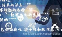 当然！以下是一些简短的数字钱包创意文案，适